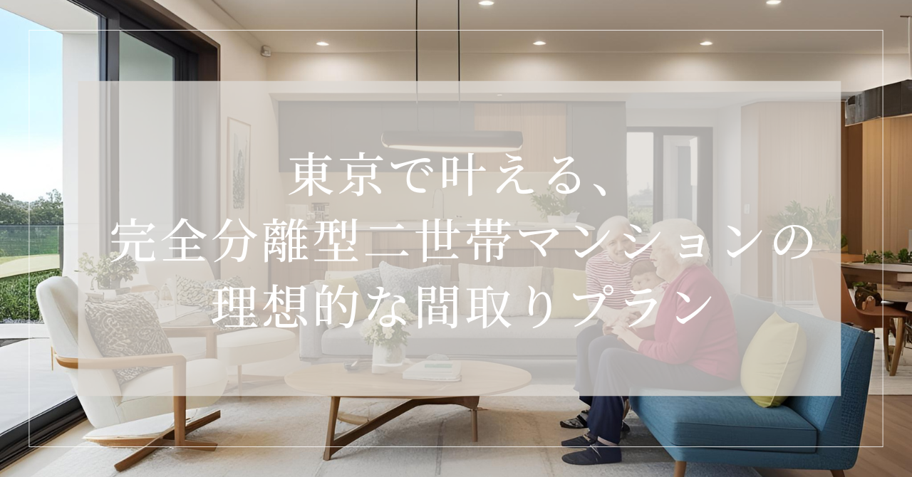 二世帯住宅 完全分離 マンション 東京